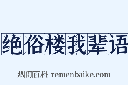 绝俗楼我辈语是什么意思的图片